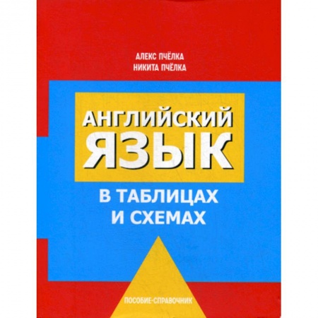 Изучение языков, книга Английский язык в таблицах и схемах