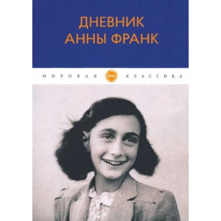 Мемуары, биографии, книга Дневник Анны Франк