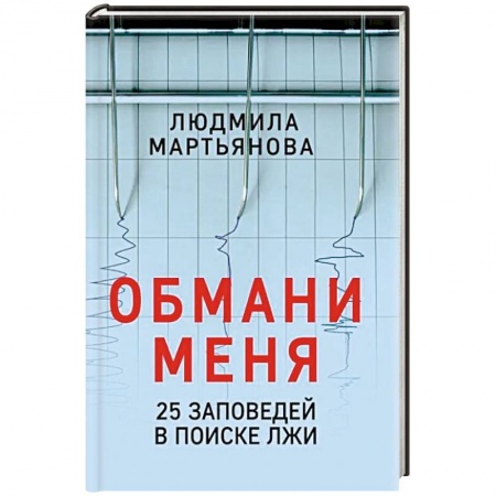 Общественные и гуманитарные науки, книга Обмани меня. 25 заповедей для поиска лжи