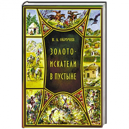 Приключения, книга Золотоискатели в пустыне