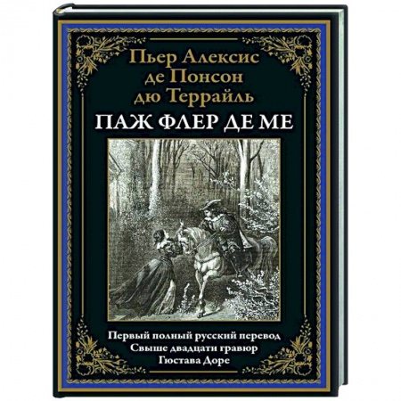 Классика, современная литература, книга Паж Флер де Ме