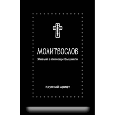 Христианство, книга Молитвослов. Живый в помощи Вышняго (крупный шрифт)