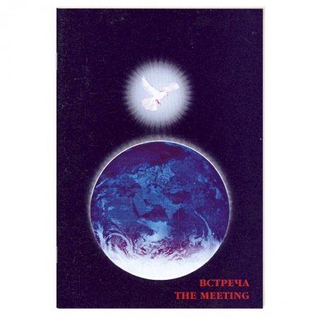 Книги, книга Встреча/The meeting.(Диалоги о Любви)