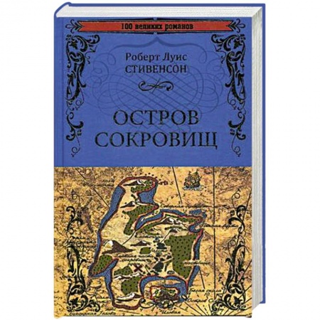Классика, современная литература, книга Остров сокровищ. Черная стрела