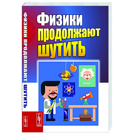 Развлечения. Праздники. Юмор, книга Физики продолжают шутить