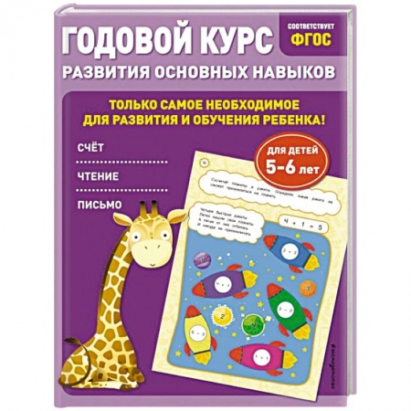 Дошкольникам, книга Годовой курс развития основных навыков. Для детей 5-6 лет
