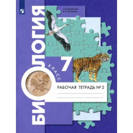 Школьникам и абитуриентам, книга Биология. 7 класс. Рабочая тетрадь. В 2-х частях. Часть 2