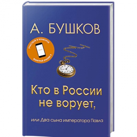 Общественные и гуманитарные науки, книга Кто в России не ворует, или Два сына императора Павла