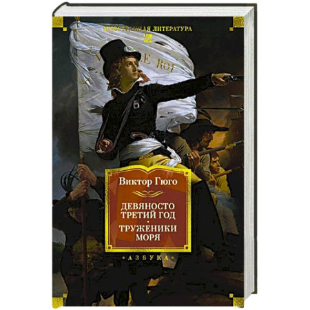 Классика, современная литература, книга Девяносто третий год.Труженики моря