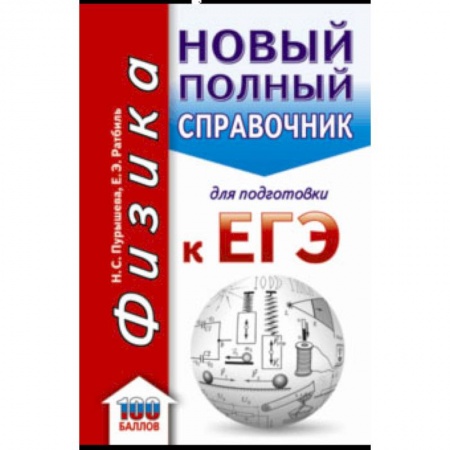 Школьникам и абитуриентам, книга ЕГЭ. Физика. Новый полный справочник для подготовки к ЕГЭ