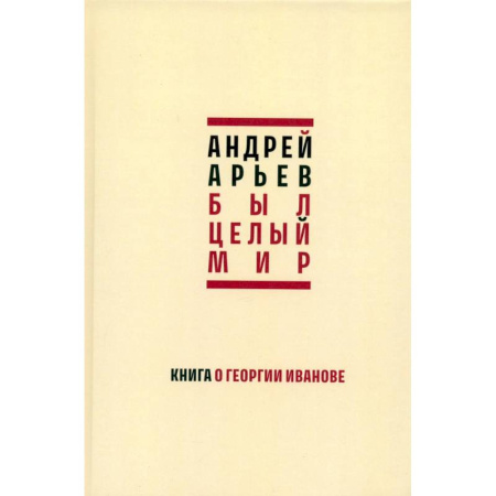 Общественные и гуманитарные науки, книга Был целый мир. Книга о Георгии Иванове