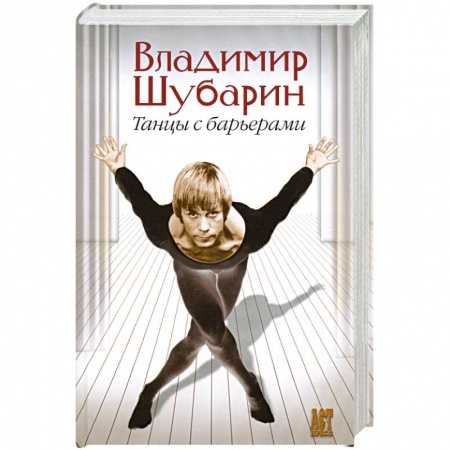 Книги, книга Танцы с барьерами