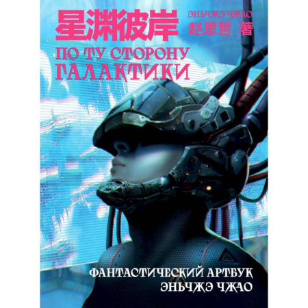 Развлечения. Праздники. Юмор, книга По ту сторону галактики. Фантастический артбук Эньчжэ Чжао