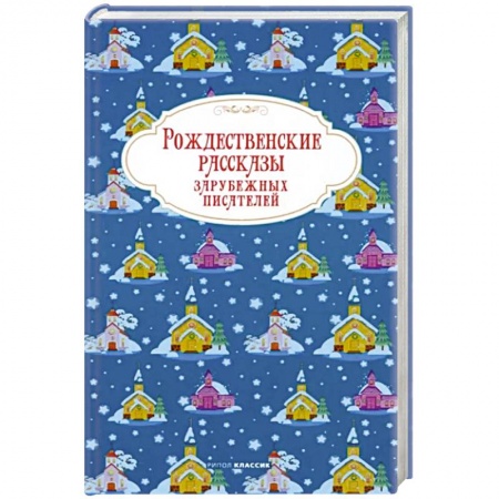 Классика, современная литература, книга Рождественские рассказы зарубежных писателей