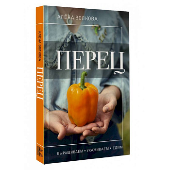 Перец. Выращиваем, ухаживаем и едим Перец. Выращиваем, ухаживаем и едим