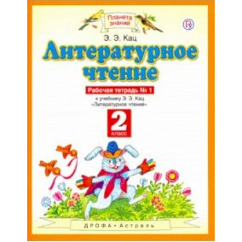 Литературное чтение. 2 класс. Рабочая тетрадь в 2-х частях к учебнику Э. Э Кац Литературное чтение. 2 класс. Рабочая тетрадь в 2-х частях к учебнику Э. Э Кац