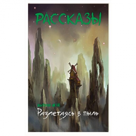 Фантастика, фэнтези, книга Разлетаясь в пыль