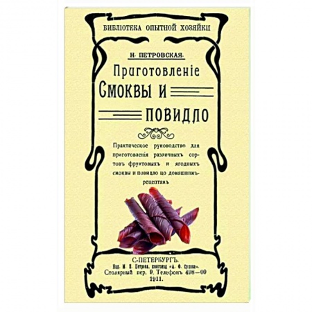 Выпечка, десерты, книга Приготовление смоквы и повидло