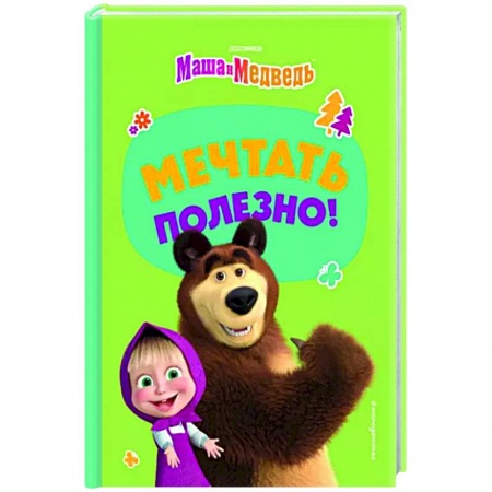 книга Мечтать полезно! с доставкой по Франции Герои мультфильмов и фильмов, книга Мечтать полезно!