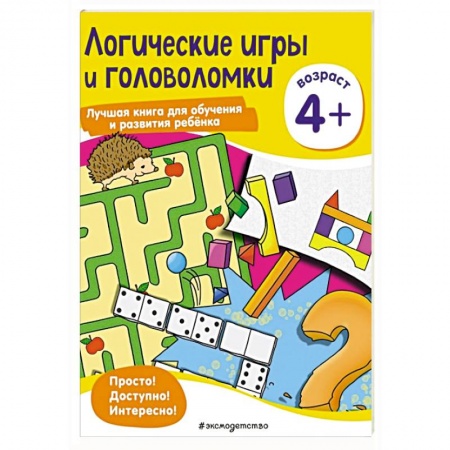 Досуг, творчество и кулинария, книга Логические игры и головоломки: для детей от 4 лет