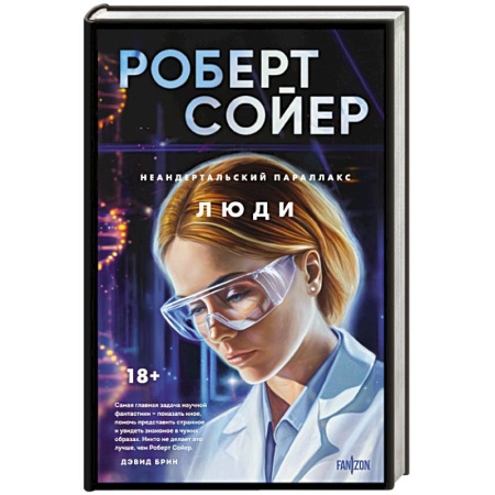 Фантастика, фэнтези, книга Неандертальский параллакс. Люди