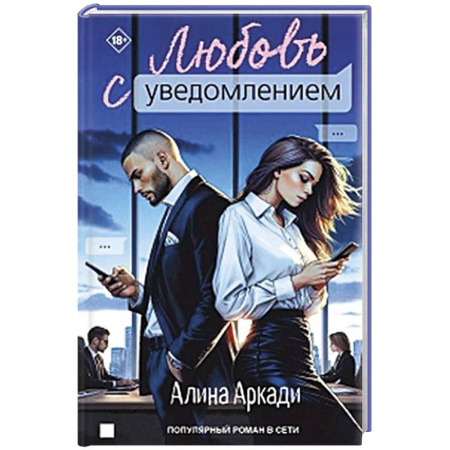 Любовный роман, книга Любовь с уведомлением