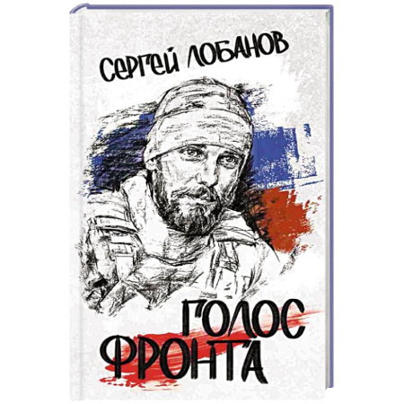 Классика, современная литература, книга Голос фронта
