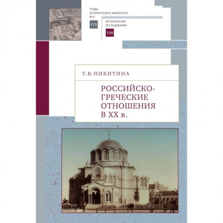 Общественно-политическая литература, книга Российско-греческие отношения в XX веке
