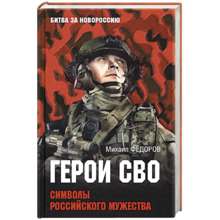 Мемуары, биографии, книга Герои СВО. Символы российского мужества