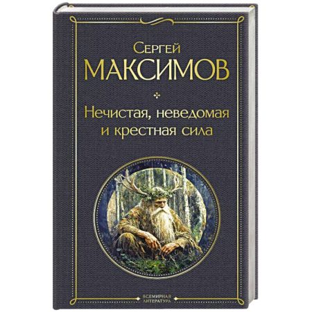Общественные и гуманитарные науки, книга Нечистая, неведомая и крестная сила