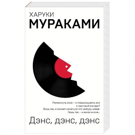 Классика, современная литература, книга Дэнс, дэнс, дэнс