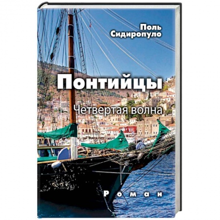 Классика, современная литература, книга Понтийцы. Четвертая волна