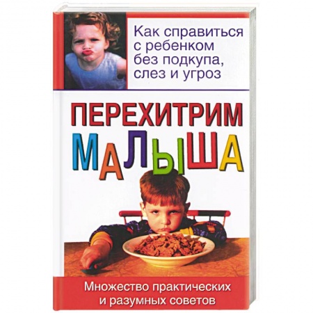 Книги для родителей, книга Перехитрим малыша