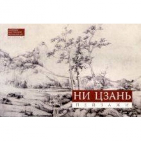 Культура, искусство, книга Ни Цзань. Пейзажи