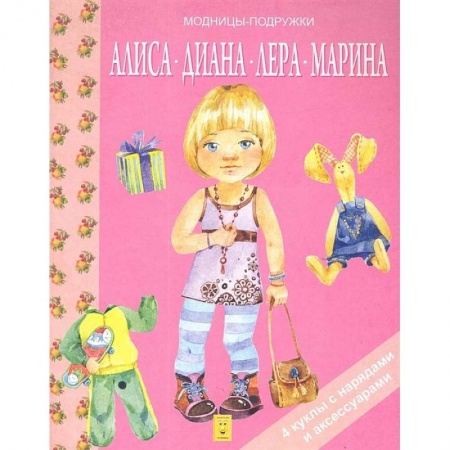 Досуг, творчество и кулинария, книга Алиса, Диана, Лера, Мария