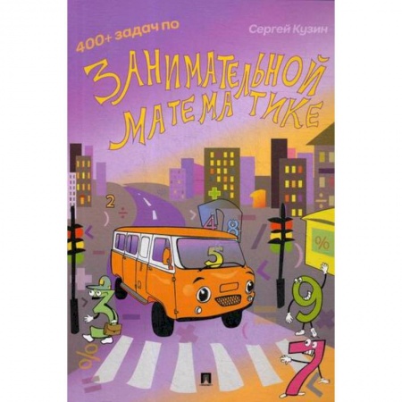 Школьникам и абитуриентам, книга 400 + задач по занимательной математике