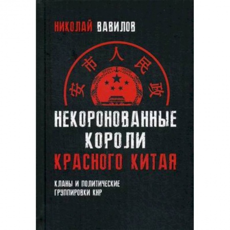 Публицистика, книга Некоронованные короли красного Китая