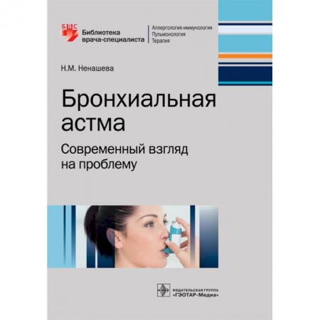 Медицинские энциклопедии и справочники, книга Бронхиальная астма. Современный взгляд на проблему