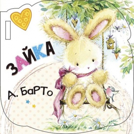 Досуг, творчество и кулинария, книга Зайка