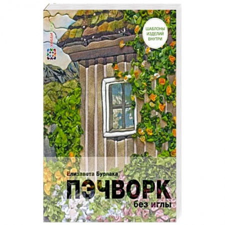 Рукоделие. Творчество, книга Пэчворк без иглы