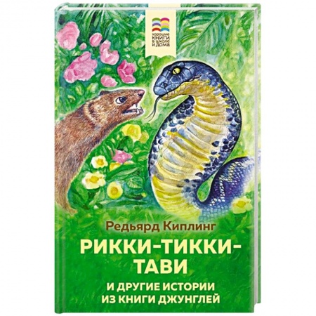 Проза для детей, книга Рикки-Тикки-Тави и другие истории из Книги джунглей