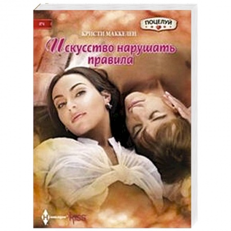 Книги, книга Искусство нарушать правила