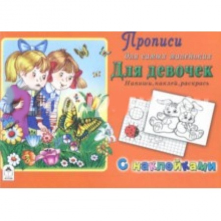 Дошкольникам, книга Прописи. Для девочек. Напиши, наклей, раскрась