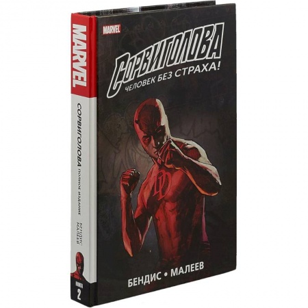 Развлечения. Праздники. Юмор, книга Сорвиголова. Полное издание. Том 2