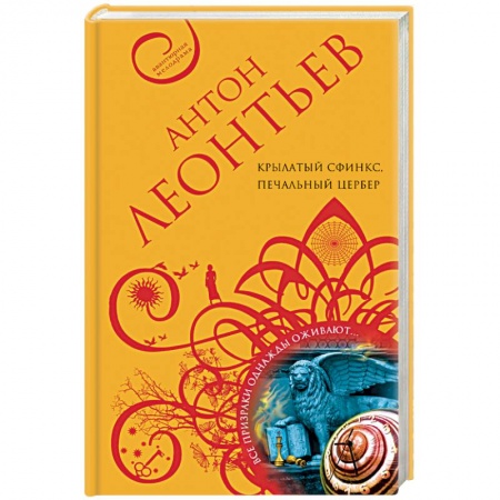 Детективы, триллеры, книга Крылатый сфинкс, печальный цербер