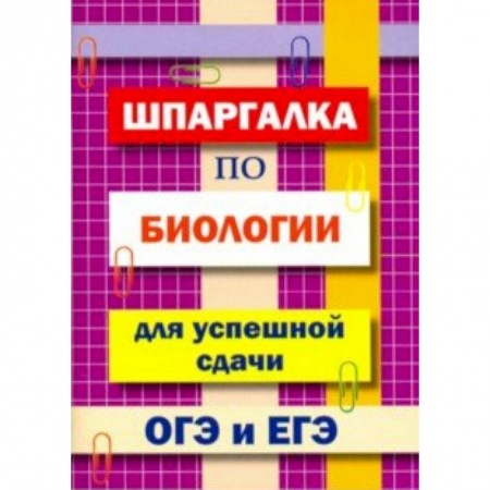 Школьникам и абитуриентам, книга Шпаргалка по биологии для успешной сдачи ОГЭ и ЕГЭ