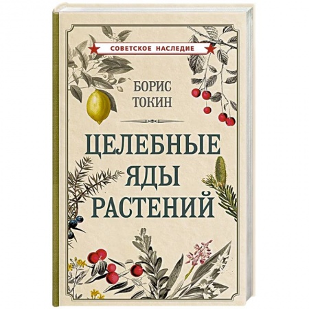 Популярная и нетрадиционная медицина, книга Целебные яды растений