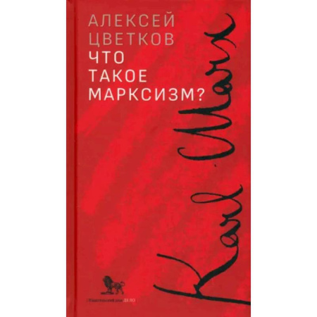 Общественные и гуманитарные науки, книга Что такое марксизм?