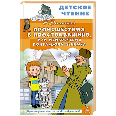 Проза для детей, книга Происшествия в Простоквашино, или Изобретения почтальона Печкина