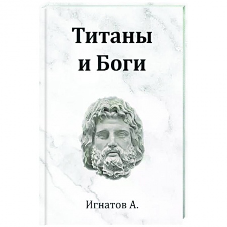 Классика, современная литература, книга Титаны и Боги